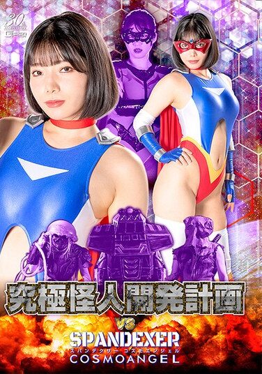 [SPSD-09] 究極怪人開発計画VSスパンデクサー コスモエンジェル 九井スナオ