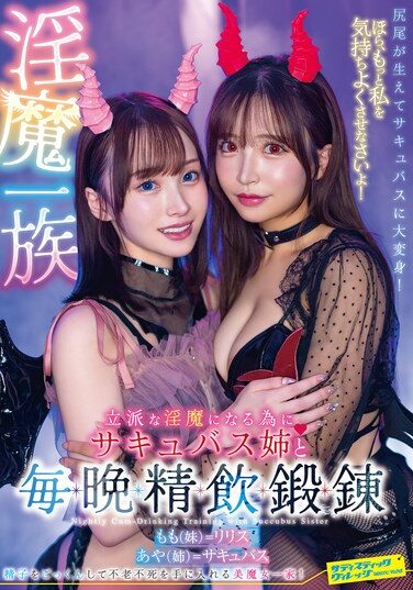 [SVDVD-959] 淫魔一族立派な淫魔になる為にサキュバス姉と毎晩精飲鍛錬