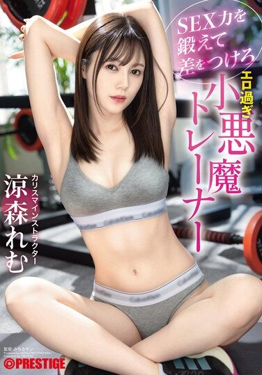 [ABF-217] SEX力を鍛えて差をつけろ エロ過ぎ小悪魔トレーナー 涼森れむ