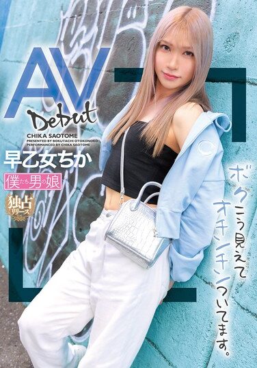 [BOKD-302] AVデビュー ボクこう見えてオチンチンついてます。 早乙女ちか