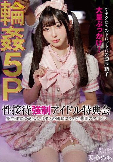 [FSBK-007] 性接待●制アイドル特典会 極悪運営に売られ、オタクの餌食になった悲劇のアイドル 5P輪● 天美めあ