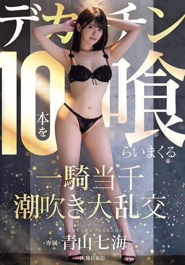 [MIDA-120] デカチン10本を喰らいまくる一騎当千潮吹き大乱交 青山七海