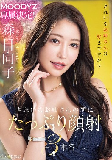 [MIKR-011] MOODYZ専属決定！きれいなお姉さんの顔にたっぷり顔射3本番 森日向子