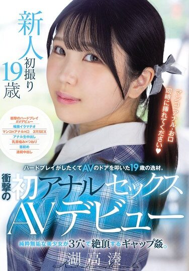 [MUDR-311] ハードプレイがしたくてAVのドアを叩いた19歳の逸材。 衝撃の初アナルセックスAVデビュー 純粋無垢な美少女が3穴で絶頂するギャップ姦。 湖高湊