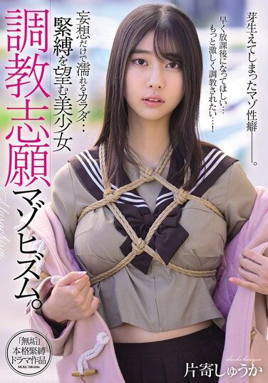 [MUDR-320] 妄想だけで濡れるカラダ… 緊縛を望む美少女 調教志願マゾヒズム。 片寄しゅうか