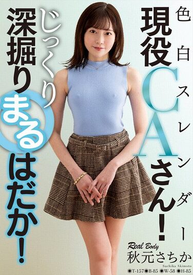 [NACR-935] 色白スレンダー現役CAさん！じっくり深掘りまるはだか！ 秋元さちか