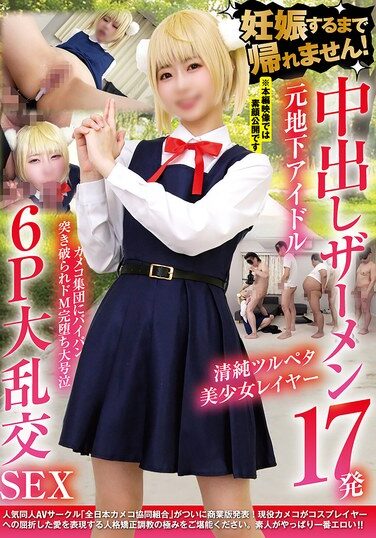[NCYF-041] 妊娠するまで帰れません！中出しザーメン17発 元地下アイドル清純ツルペタ美少女レイヤー カメコ集団にパイパン突き破られドM完堕ち大号泣 6P大乱交SEX