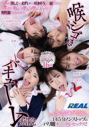 [REAL-902] 喉シゴきバキューム病院 私たちは苦しくても、えずいても、吐きそうでも、涙が出ても、一生懸命に喉の奥の奥の方まで男性器を受け入れます。