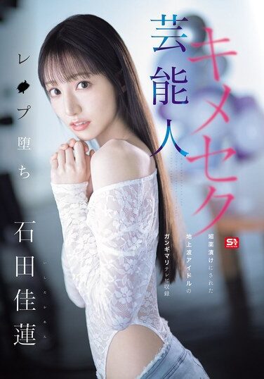 [SONE-679] 芸能人キメセクレ●プ堕ち 媚薬漬けにされた地上波アイドルの ガンギマリテレビ収録 石田佳蓮