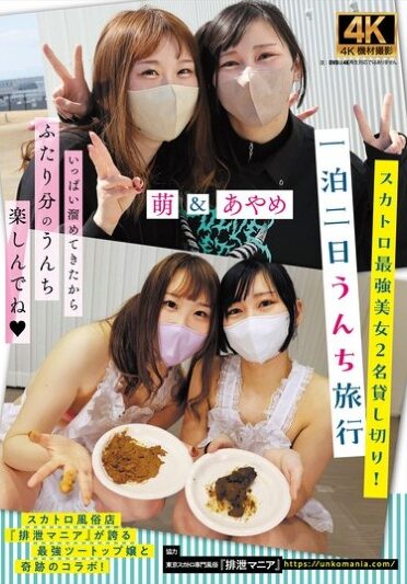 [ACZD-194] スカトロ最強美女2名貸し切り！一泊二日うんち旅行