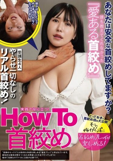 [AEGE-047] HowTo首絞め あなたは安全な首絞めしてますか？誰も教えてくれなかった『愛ある首絞め』 清美れの
