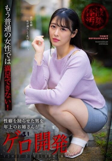 [DJCY-006] もう普通の女性では満足できない！性癖を拗らせた男を年上のお姉さんがゲロ開発