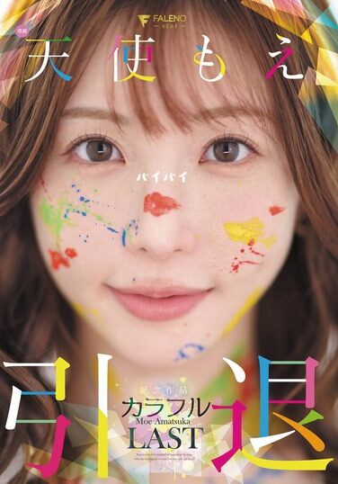 [FNS-038] 天使もえ 引退記念作品 「カラフル」