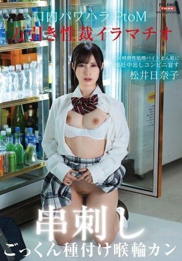 [FTHTD-098] 万引き性裁イラマチオ 口内パワハラ串刺しPtoM！24時間性処理バイトまん娘に懐妊中出しコンビニ宴す～喉輪ごっくん種付けジンギスカン～ 松井日奈子