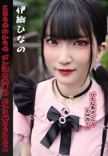 [GUPP-031] ぴえん系メンヘラどMガール こじらせわからせゴン詰め水責めビンタ祭りFUCK 伊織ひなの