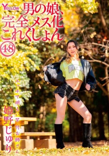 [HERY-157] 男の娘、完全メス化これくしょん48 姫野じゅり