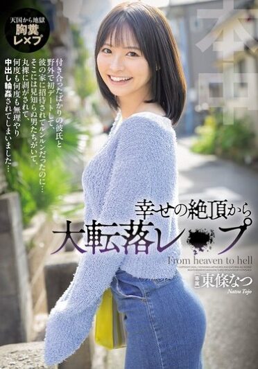 [HMN-696] 幸せの絶頂から大転落レ×プ 彼の家に招待されてルンルンだったのに…そこには見知らぬ男たちがいて、丸裸に剥がされて、何度も何度も無理やり中出し輪●されてしまいました… 東條なつ