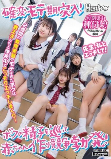 [HUNTC-313] 確変モテ期突入！2週間の教育実習でモテすぎたボクは教え子たちと学校中でこっそりエッチしまくり！ボクの精子を巡って赤ちゃん作り競争勃発！
