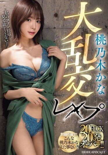 [IPZZ-545] 桃乃木かな大乱交レ×プ 20FUCK 20発オーバー！！