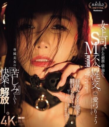 [JUR-285] 女上司、歪んだ刺激と躾に溺れる、SM不倫性交。 昼休みはダメな部下に躾けられて…。 専属美女の『苦しみ』という快楽を解放―。 愛弓りょう （ブルーレイディスク）
