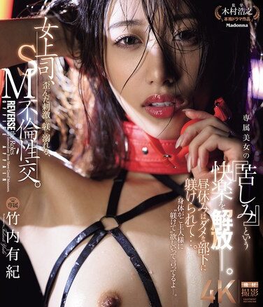 [JUR-317] 女上司、歪んだ刺激と躾に溺れる、SM不倫性交。 昼休みはダメな部下に躾けられて…。 専属美女の『苦しみ』という快楽を解放―。 竹内有紀 （ブルーレイディスク）