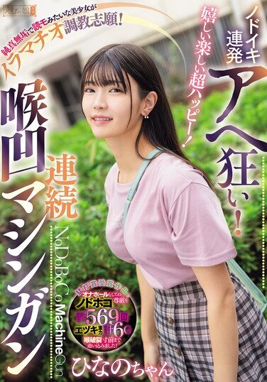 [MISM-380] 嬉しい楽しい超ハッピー！ノドイキ連発アヘ狂い！純真無垢で読モみたいな美少女がイラマチオ調教志願！連続喉凹マシンガン ひなのちゃん