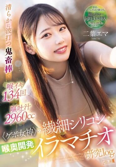[MISM-384] 清らかに波打つ鬼畜棒で 喉イキ134回 嘔吐汁2960cc ≪ゲボ女神≫の繊細シリコン喉奥開発イラマチオ 二葉エマ