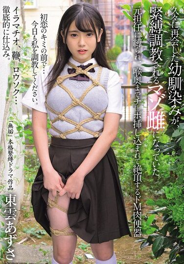 [MUDR-315] 久々に再会した幼馴染みが、緊縛調教されるマゾ雌になっていた。 元担任に縛られ、喉奥までチ〇ポ挿し込まれて絶頂するドM肉便器 東雲あずさ