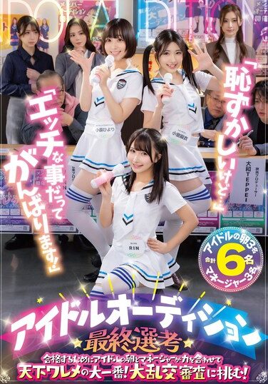 [OFSD-020] 「恥ずかしいけど…」「エッチな事だってがんばります！」アイドルオーディション最終選考 合格するためにアイドルの卵とマネージャーが力を合わせて天下ワレメの大一番！大乱交審査に挑む！