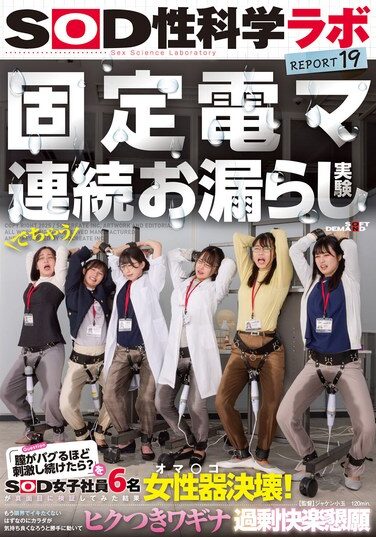 [SDJS-315] 固定電マ連続お漏らし実験「膣がバグるほど刺激し続けたら？」をSOD女子社員6名が真面目に検証してみた結果オマ○コ決壊！もう限界でイキたくないはずなのにカラダが気持ち良くなろうと勝手に動いてヒクつきワギナ過剰快楽懇願 SOD性科学ラボREPORT19