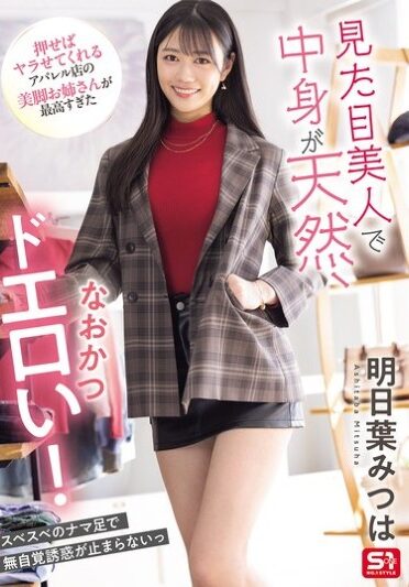 [SONE-668] 見た目美人で中身が天然、なおかつドエロい！押せばヤラせてくれるアパレル店の美脚お姉さんが最高すぎた 明日葉みつは