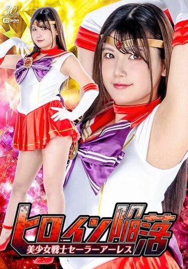 [SPSD-37] ヒロイン陥落 美少女戦士セーラーアーレス 有加里ののか