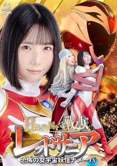 [SPSD-41] 日出ずる国を守る戦乙女レッドサニア 恐怖の女宇宙妖怪ナメーバ