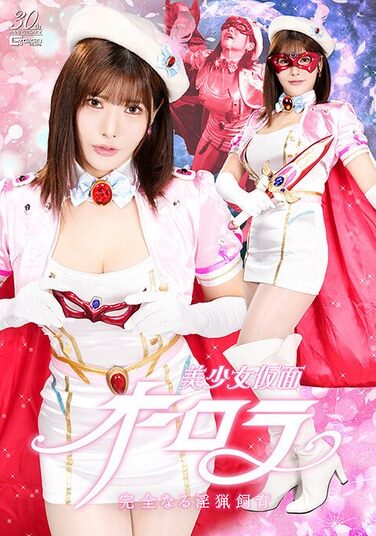 [SPSD-42] 美少女仮面オーロラ 完全なる淫猟飼育 櫻茉日