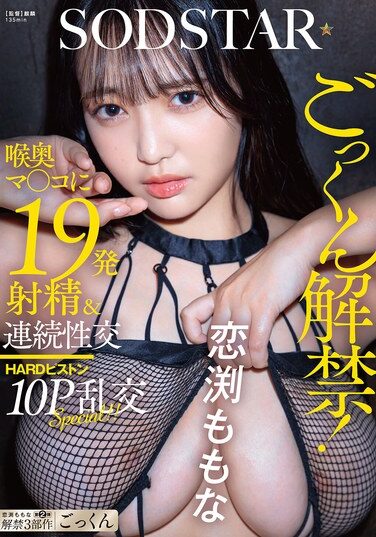 [START-288] ごっくん解禁！喉奥マ〇コに19発射精＆連続性交HARDピストン10P乱交SPECIAL！！ 恋渕ももな