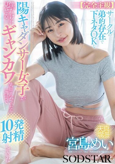 [START-318] 【完全主観】サークルの弟的存在で下ネタOKな陽キャダンサー女子が僕だけに見せるギャンカワ笑顔に気付いたら1週間で10発射精していた 宮島めい