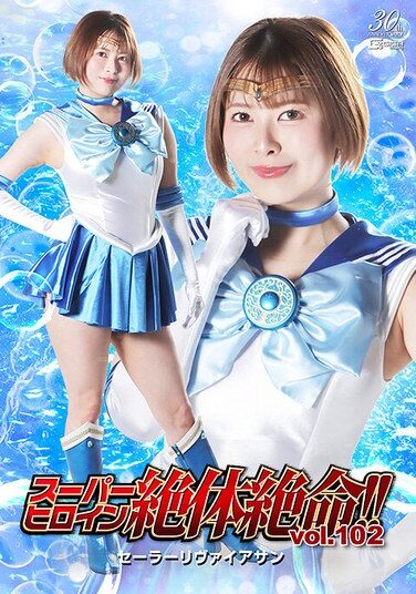 [THZA-02] スーパーヒロイン絶体絶命！！Vol.102 美少女戦士セーラーリヴァイアサン 豊岡さつき