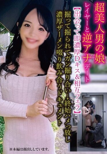[TPNS-025] 超美人男の娘レイヤーと逆アナデート【出会って即濃厚Dキス＆相互フェラ】掘って掘られてガン掘り合い→終始ハメっ放し濃厚ザーメン啜り飲み合うドキュメント