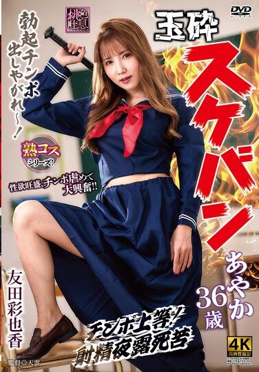 [XMOM-91] 玉砕スケバンあやか36歳 友田彩也香