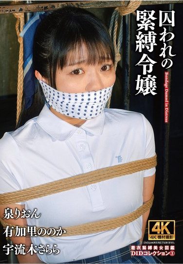 [ACZD-224] 囚われの緊縛令嬢 DIDコレクション3