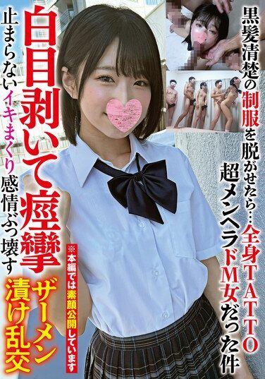 [DAVK-106] 黒髪清楚の制服を脱がせたら…全身TATTO超メンヘラドM女だった件白目剥いて痙攣止まらないイキまくり感情ぶっ壊すザーメン漬け乱交