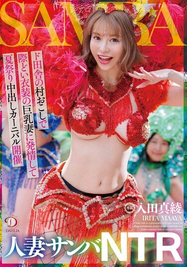 [DLDSS-407] 人妻サンバNTRド田舎の村おこしで際どい衣装の巨乳妻に発情して夏祭り中出しカーニバル開催 入田真綾