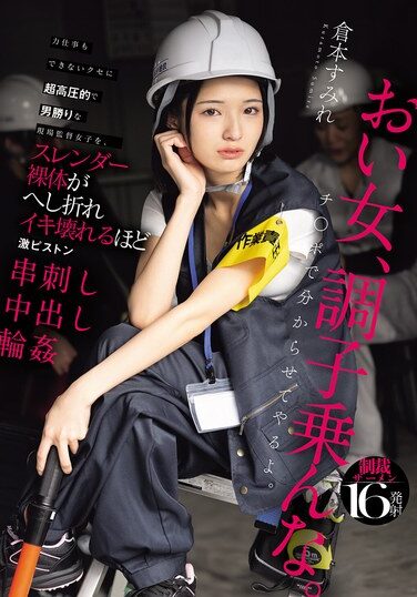 [HMN-697] 力仕事もできないクセに超高圧的で男勝りな現場監督女子を、スレンダー裸体がへし折れイキ壊れるほど激ピストン串刺し中出し輪● 倉本すみれ