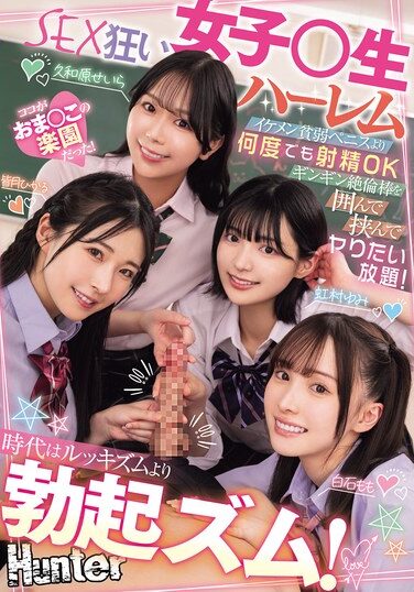 [HNTRZ-012] 時代はルッキズムより勃起ズム！イケメン貧弱ペニスより何度でも射精OKギンギン絶倫棒を囲んで挟んでヤりたい放題！SEX狂い女子○生ハーレム