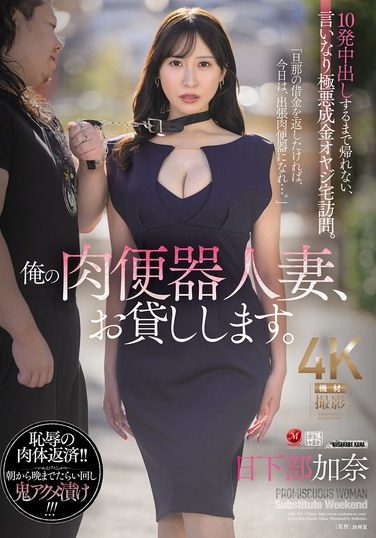 [JUR-355] 俺の肉便器人妻、お貸しします。 10発中出しするまで帰れない、言いなり極悪成金オヤジ宅訪問。 日下部加奈