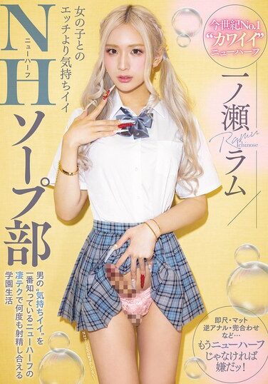 [MIAB-490] 女の子とのエッチより気持ちイイNHソープ部 男の’気持ちイイ’を一番知っているニューハーフの凄テクで何度も射精し合える学園生活 一ノ瀬ラム