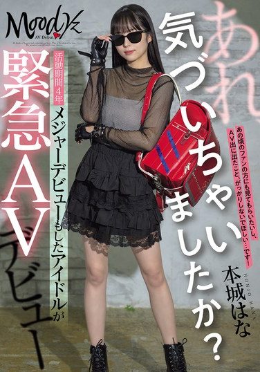 [MIFD-627] あれ、気づいちゃいましたか？活動期間4年メジャーデビューもしたアイドルが緊急AVデビュー 本城はな