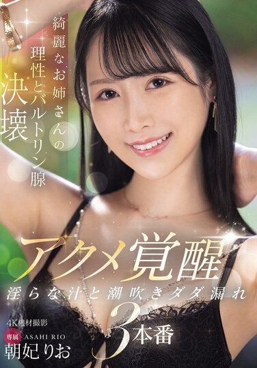 [MIKR-015] 綺麗なお姉さんの理性とバルトリン腺決壊 アクメ覚醒 淫らな汁と潮吹きダダ漏れ3本番 朝妃りお