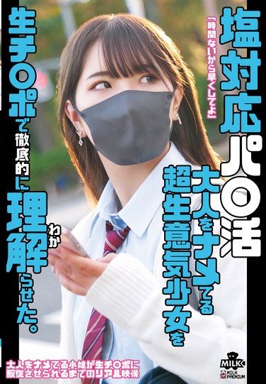 [MILK-246] 塩対応パ○活 大人をナメてる超生意気少女を生チ○ポで徹底的に理解らせた。 河合陽菜