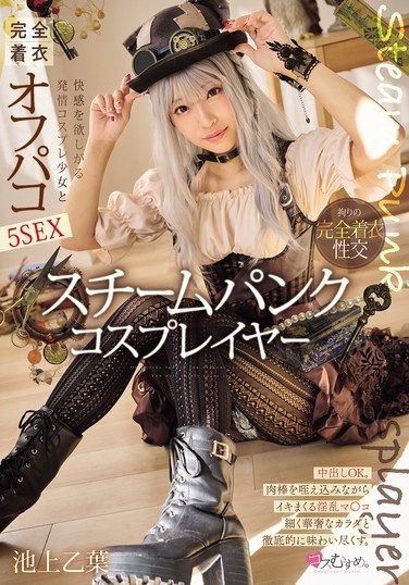 [MUKC-097] スチームパンク コスプレイヤー 快感を欲しがる発情コスプレ少女と完全着衣オフパコ5SEX 池上乙葉